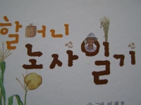 [알라딘서재]할머니 농사일기 할머니 농사일기