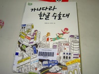 [알라딘서재]가나다라 한글 수호대 가나다라 한글 수호대