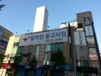 [알라딘서재]☆ 알라딘 대전 시청역점 오픈 ☆