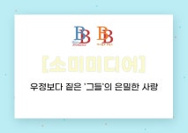 소미미디어 우정보다 짙은 그들 의 은밀한 사랑 : 알라딘 소미미디어 : 우정보다 짙은 그들 의 은밀한 사랑