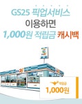 알라딘 : GS25 편의점 픽업 이용하면 적립금 1,000원 GS25 편의점 픽업 이용하면 적립금 1,000원