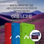 알라딘: 북펀드 오름나그네 1~3 세트 - 전3권 - 제주의 영혼, 오름을 거닐다