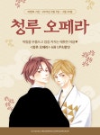 알라딘 DCW 청루 오페라 6권 UP!