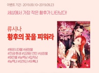 알라딘 : 나이츠문 류시나 황후의 꽃을 피워라 출간 이벤트! 나이츠문 류시나 황후의 꽃을 피워라 출간 이벤트!