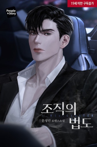 피플앤스토리 문정민 조직의 법도 베스트 리뷰 : 알라딘 피플앤스토리 문정민 조직의 법도 베스트 리뷰