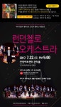 알라딘 런던 첼로오케스트라 내한 공연 초대 이벤트