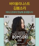 바이올리니스트 김봄소리 아티스트와의 만남 초대 : 알라딘 바이올리니스트 김봄소리 아티스트와의 만남 초대 