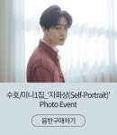 수호 - 미니 1집 자화상(Self-Portrait) 수호 셀카 사진 추첨 증정 : 알라딘 수호 - 미니 1집 자화상(Self-Portrait) 수호 셀카 사진 추첨... 