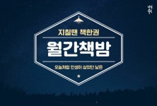 [알라딘] 좋은 책을 고르는 방법, 알라딘 9월 월간책밤: 세사르 바예호를 읽는 밤