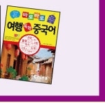 알라딘 : 반석출판사 외국어 회화 도서 구매 시, 스틱형 가그린! 반석출판사 외국어 회화 도서 구매 시, 스틱형 가그린!