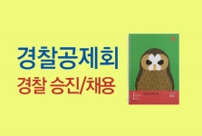 [알라딘] 좋은 책을 고르는 방법, 알라딘 경찰공제회 승진/채용 교재 구매 시 제트스트림펜or트윈링 노트 증정!