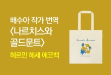 알라딘 헤르만 헤세 에코백 증정(나르치스와 골드문트 포함, 소설 2만5천원 이상 구매 시)