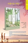 대한민국 국회도서관 | 정보검색 > 소장정보 검색 > 아름다운 여정(旅情) : 박경희 소설 아름다운 여정(旅情) : 박경희 소설 / 글: 박경희