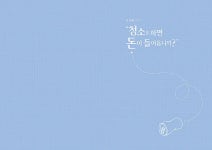 (매일 청소 습관이)인생을 바꾼다 = 청소를 해 본 사람만이 알 수 있는 100% 인생 변화 스토리 | 국회도서관 국회전자도서관
