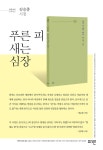대한민국 국회도서관 | 정보검색 > 소장정보 검색 > 푸른 피 새는 심장 : 김승종 시집 푸른 피 새는 심장 : 김승종 시집 / 지은이: 김승종
