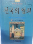 알라딘: [중고] 천국의 열쇠 [중고] 천국의 열쇠