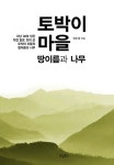 	알라딘: 미리보기 - 토박이마을 땅이름과 나무