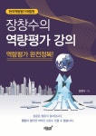 	알라딘: 미리보기 - 장창수의 역량평가 강의