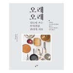 알라딘: [중고] 오래오래 길들여 쓰는 부엌살림 관리의 기술 [중고] 오래오래 길들여 쓰는 부엌살림 관리의 기술