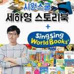 알라딘: [시원스쿨]시원스쿨 스토리북 + 씽씽월드북스 [시원스쿨]시원스쿨 스토리북 + 씽씽월드북스