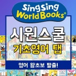 알라딘: [도서출판수지] 시원스쿨기초영어 + 씽씽월드북스 [도서출판수지] 시원스쿨기초영어 + 씽씽월드북스