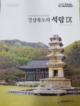 사)경상북도의정회사 | 알라딘US: [중고] 경상북도의 석탑 9 [중고] 경상북도의 석탑 9