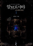 알라딘: [중고] 암브로시아 1-2 세트 [중고] 암브로시아 1-2 세트