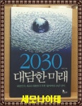 알라딘: [중고] 2030 대담한 미래 [중고] 2030 대담한 미래