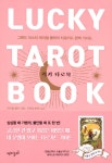 만화 - 럭키 타로북 에 그림 그리심