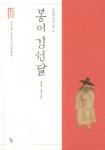 알라딘: 미리보기 - 봉이 김선달