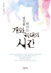 	알라딘: 미리보기 - 당신을 만나는 개와 늑대의 시간