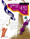 알라딘: 클래식은 내 친구 2 - 바그너 ~ 현대음악 클래식은 내 친구 2 - 바그너 ~ 현대음악