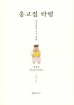 알라딘: 미리보기 - 옹고집 타령