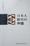 알라딘: [중고] 日本人 眼理的中&#22269; 일본인 안리의 중국 (평장) [중고] 日本人 眼理的中国 일본인 안리의 중국 (평장)