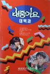 알라딘: [중고] 대중가요 대백과 [중고] 대중가요 대백과