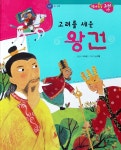 알라딘US: [중고] 고려를 세운 왕건 - 지혜와 용기 [중고] 고려를 세운 왕건 - 지혜와 용기