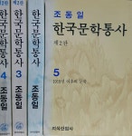 알라딘: [중고] 지식산업사 -4권/ 제2판 조동일 한국문학통사 2.3.4.5 / 조동일 지음 -아래참조 [중고] 지식산업사 -4권/ 제2판 조동일... 