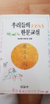 알라딘: [중고] 우리들의 한문교실 [중고] 우리들의 한문교실