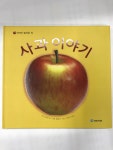 알라딘: [중고] 사과 이야기 [중고] 사과 이야기