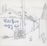 알라딘: [중고] 우리동네 사람들 1집 - 하나 [중고] 우리동네 사람들 1집 - 하나