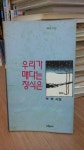 알라딘: [중고] 우리가 매다는 장식은 [중고] 우리가 매다는 장식은