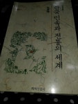 알라딘: [중고] 한국민속과 전통의 세계  [중고] 한국민속과 전통의 세계 