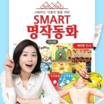 아동명작 ●인기상품● 주식회사 아들과딸 - 스마트명작동화 (전 14종) / 차일드명작동화 - 디즈니명작동화/유아명작동화/지구별명작동화... 