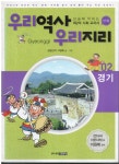 알라딘: [중고] 우리역사 우리지리 2 : 경기 편 [중고] 우리역사 우리지리 2 : 경기 편