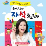 알라딘: ◎최신판◎ 주식회사아들과딸 - 스마트자석첫그림책 전 20권(보드북) / 자석그림책 - 자석동화 / SMART자석첫그림책 / 자석이되는동화...