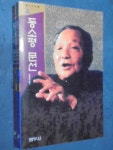 알라딘: [중고] 등소평 문선 - 상.하 세트 [중고] 등소평 문선 - 상.하 세트