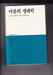 알라딘: [중고] 마음의 생태학-대우학술총서22 [중고] 마음의 생태학-대우학술총서22