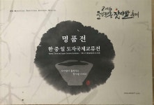 알라딘: [중고] (2016 문경전통 찻사발 축제) 명품전 : 한중일 도자국제교류전 [중고] (2016 문경전통 찻사발 축제) 명품전 : 한중일... 