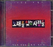 알라딘: [중고] 노래를 찾는 사람들  ㅡ10주년 기념 앨범 (떠남과... [중고] 노래를 찾는 사람들  ㅡ10주년 기념 앨범 (떠남과 만남을 위한 하모니... 