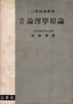 알라딘: [중고] 논리학원론 論理學原論 - 최재희 (일신사 단기 4291년 신증[제5]판 1958년) [중고] 논리학원론 論理學原論 - 최재희 (일신사... 